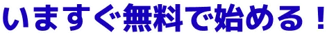 いますぐ無料で始める！