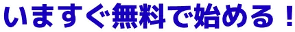 いますぐ無料で始める！