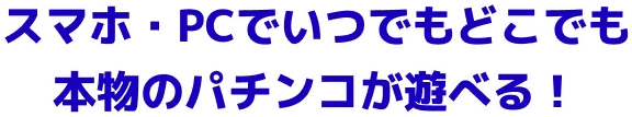 スマホ・PCでいつでもどこでも本物のパチンコが遊べる！
