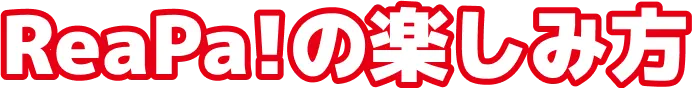 ReaPa!の楽しみ方