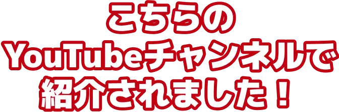 こちらのYouTubeチャンネルで紹介されました！