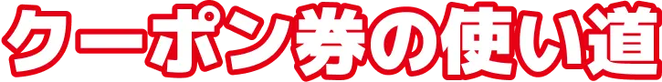 クーポン券の使い道