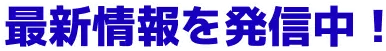 最新情報を発信中！