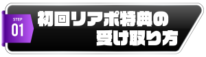 初回リアポ 初回リアポ