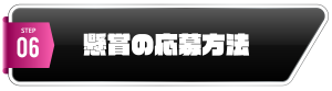 懸賞の応募方法 懸賞の応募方法