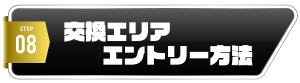 交換エリア 交換エリア