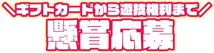 懸賞応募