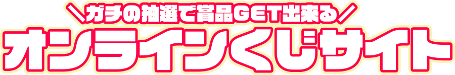 オンラインくじサイト