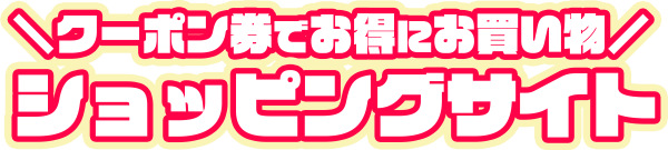 ショッピングサイト のコピー